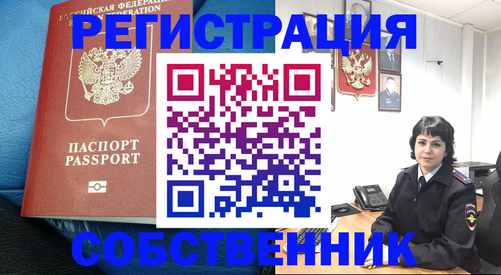 прописка от собственника в Голицыно
